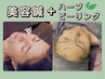 【ハーブピーリング初回の方限定！】美容鍼＋ハーブピーリング¥22,000→