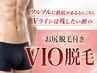 【ツルツルには抵抗が…Vラインは残したい】VIO脱毛(お尻脱毛含む) 12900