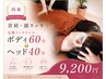 【30日以内再来】首肩・頭スッキリ定期メンテナンス★ボディ60分＋ヘッド40分