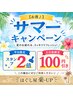【お得♪】☆サマーキャンペーン☆土日祝日100円引き