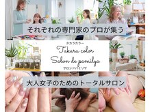 サロン ド パミリヤ タカラカラー(salon de pamilya×takara color)