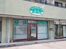 橋本整体院/お店の外観