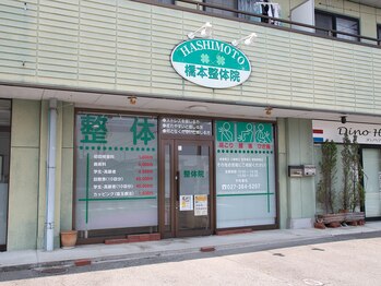 橋本整体院/お店の外観