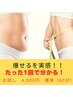 【サイズダウン/痩身】どれだけ変われるかお試しコース4,800円