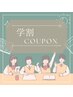 【平日限定】学割U24★束感まつげパーマ￥6,600→￥3,500