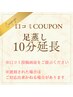 【口コミ特典】足蒸し10分延長★