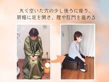 アウン 高島本店(aUN)/よもぎ蒸しの基本姿勢