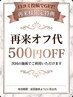 ☆口コミで次回使える特典クーポン☆