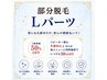 部分脱毛　Lパーツ
