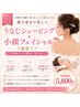 【イベント前人気No.1】うなじシェービング＋小顔フェイシャル 5,800円