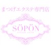 まつ毛エクステ専門店 ソポン(SOPON)ロゴ