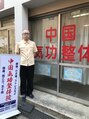 中国気功整体院 張(男)