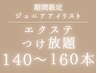 【カラー無料】Jrアイリスト担当エクステつけ放題140~160本¥10100→¥5000