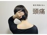 【頭痛専門施術】ツラい頭痛に原因となる筋肉をアプローチ！　¥5400→¥2980