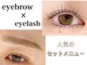 ☆当店人気No.1【パリジェンヌorラッシュリフト】+【似合わせ眉毛wax】