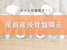 【口コミ投稿限定！おひとり様１回限り！】産前産後骨盤矯正 30分 ¥4,300