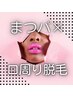 【ご新規さま】まつげパーマ×口まわり脱毛