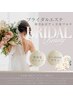 【ブライダルエステ2～4DAY/お顔+首&ボディ全身フルケア】72600円→55000円