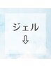 ジェルネイルクーポンをご利用の方は以下からご選択ください