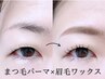 2回目以降の方☆ダメージレスまつげパーマ＆眉毛ワックスセット　根津/千駄木