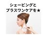人気No.3【お顔＋うなじ】白さに感動☆襟魅せ美人シェービング60分￥10,770→