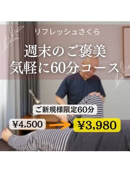 リフレッシュさくら/自分へのご褒美に!!!