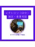 メタトロン（60分）測定・食事相談