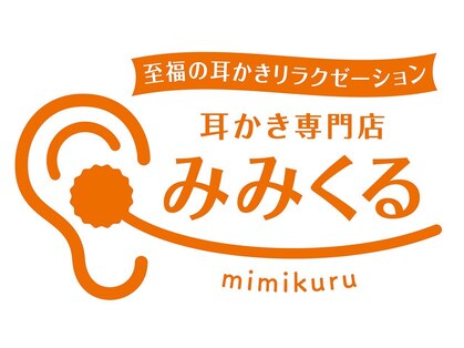 耳かき専門店 みみくる 名古屋平針店 【9月1日 NEW OPEN(予定)】の写真