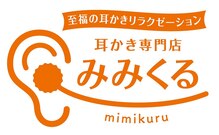 耳かき専門店 みみくる 名古屋平針店 【9月1日 NEW OPEN(予定)】