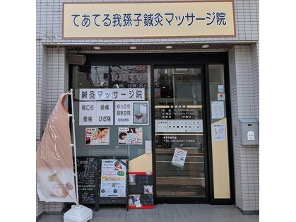 てあてる 我孫子鍼灸マッサージ院の写真