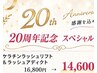 【20周年キャンペーン】ケラチンラッシュ&ラッシュアディクト¥16800→¥14600