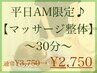 ~平日AM限定クーポン♪~【マッサージ整体30分】通常¥3,750→¥2,750