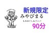【ご新規様強め】深圧もみほぐし90分5600円☆次回使える200円割引券付き☆