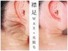 【襟足.うなじwax+光脱毛】魅力的な首元に♪¥8000⇒¥3900