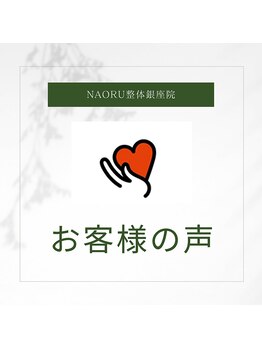 ナオル整体 銀座院(NAORU整体)/NAORU整体 銀座院【お客様の声】