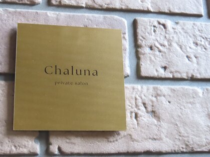 シャルナ(Chaluna)の写真
