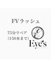FVラッシュ（Wフラット） リペア75分付け放題 最大150本まで