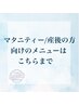 ↓↓妊婦さん～産後メニューはこちら【マタニティ調整/産後の骨盤矯正】↓↓