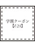 学割U24【24歳以下学生限定】眉毛カラー＋スタイリング