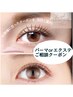 お悩みの方はこちら!/パーマorエクステ~120本/ご相談クーポン