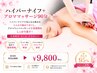 【平日16時まで】ハイパーナイフ+アロママッサージ90分¥13,000→