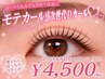 【大注目】ぱっちり丸みDカールラッシュリフト4500円