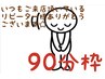 リピーター様用90分枠