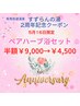 5月16日（木）限定【2周年記念半額キャンペーン】ペアハーブ浴￥4,500！！！