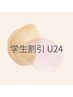 【学割U24】お得に温活◎”黄土よもぎ蒸し45分” ￥4,000→￥3,500