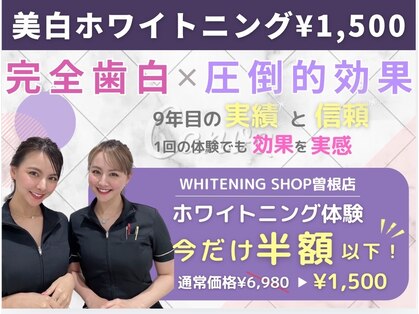 ホワイトニングショップ 曽根店(WHITENING SHOP)の写真
