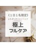 《1日1名限定》【極上フルケア】よもぎ＋リンパ＋ヘッド140分 ¥18000→¥13800