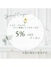 【口コミ投稿してくださった方】5％OFFクーポン♪