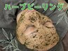【ハーブピーリング初回の方限定☆】ハーブピーリング(ヘッド10分付)