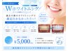 【過去の歯のホワイトニングで満足行かなかった方！】世界初Wホワイトニング!